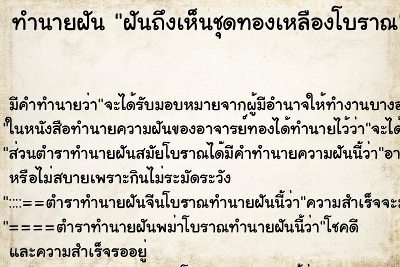 ทำนายฝัน ฝันถึงเห็นชุดทองเหลืองโบราณ ทำนายฝัน ฝันถึงเห็นชุดทองเหลืองโบราณ