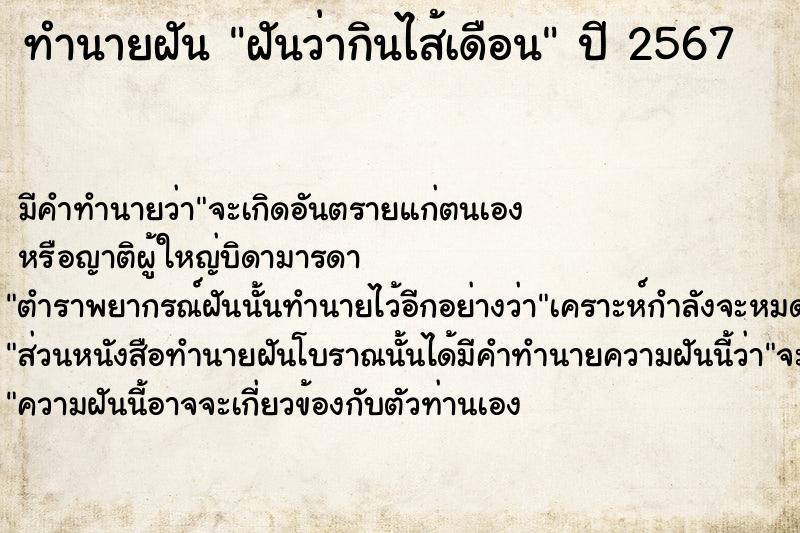 ทำนายฝันทำนายฝันฝันว่ากินไส้เดือน