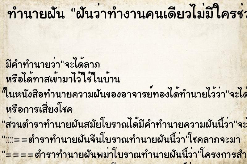 ทำนายฝันฝันว่าทำงานคนเดียวไม่มีใครช่วย ทำนายฝันทำนายฝันฝันว่าทำงานคนเดียวไม่มีใครช่วย