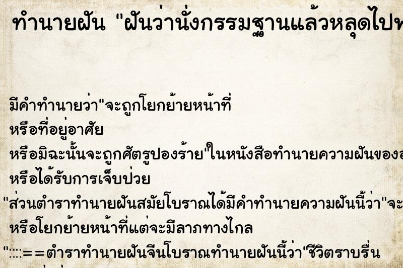 ทำนายฝัน ฝันว่านั่งกรรมฐานแล้วหลุดไปพระนิพพาน ทำนายฝัน ฝันว่านั่งกรรมฐานแล้วหลุดไปพระนิพพาน