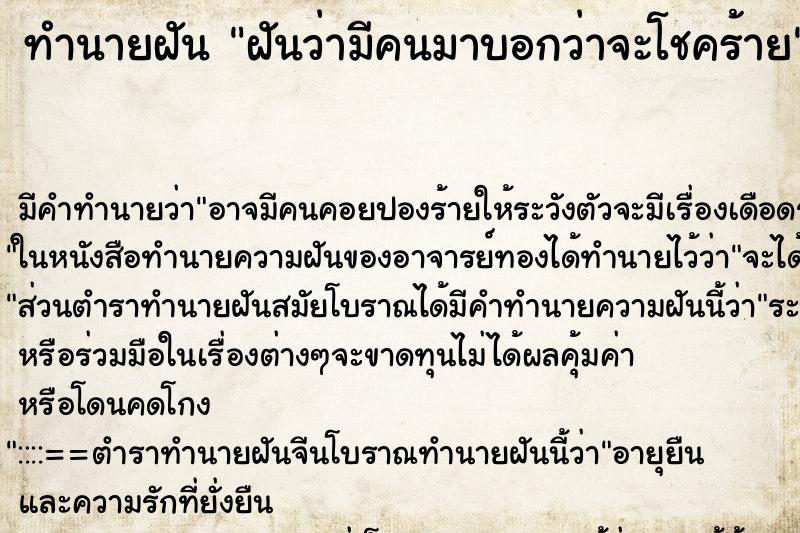 ทำนายฝัน ฝันว่ามีคนมาบอกว่าจะโชคร้าย ทำนายฝัน ฝันว่ามีคนมาบอกว่าจะโชคร้าย