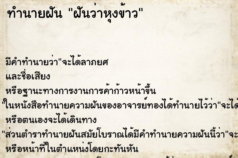 ทำนายฝัน ฝันว่าหุงข้าว ทำนายฝัน ฝันว่าหุงข้าว