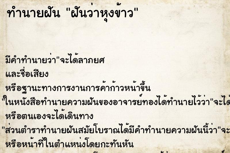 ทำนายฝัน ฝันว่าหุงข้าว ตำราโบราณ แม่นที่สุดในโลก