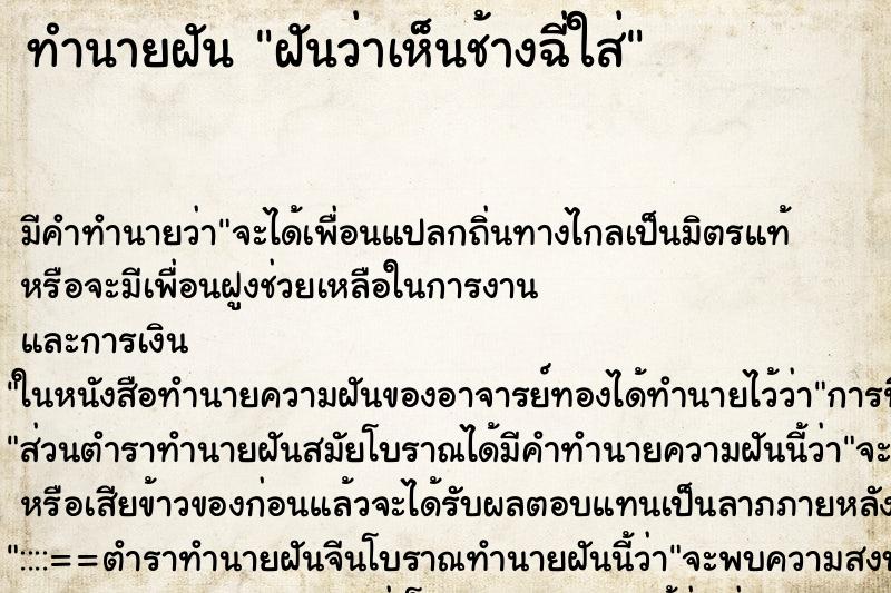 ทำนายฝันทำนายฝันฝันว่าเห็นช้างฉี่ใส่