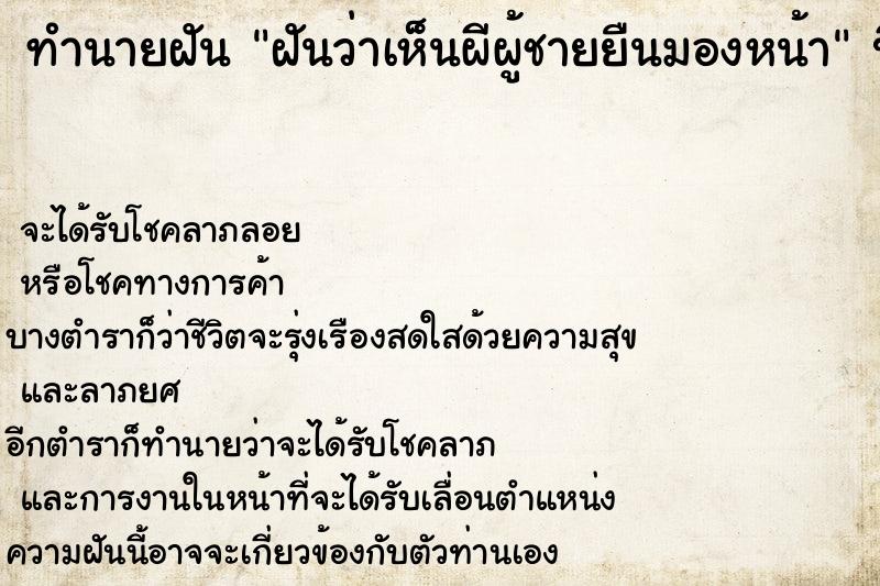 ทำนายฝันทำนายฝันฝันว่าเห็นผีผู้ชายยืนมองหน้า