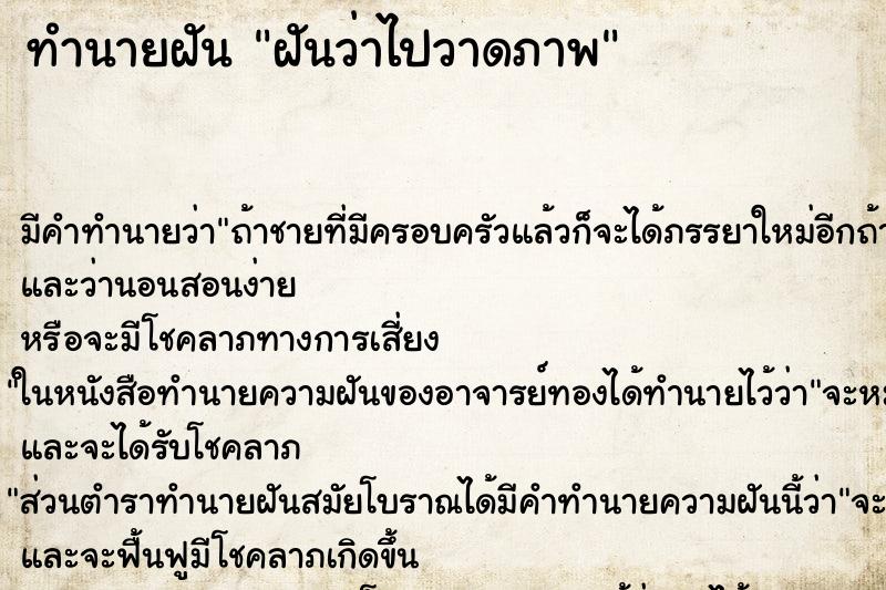 ทำนายฝัน ฝันว่าไปวาดภาพ ทำนายฝัน ฝันว่าไปวาดภาพ