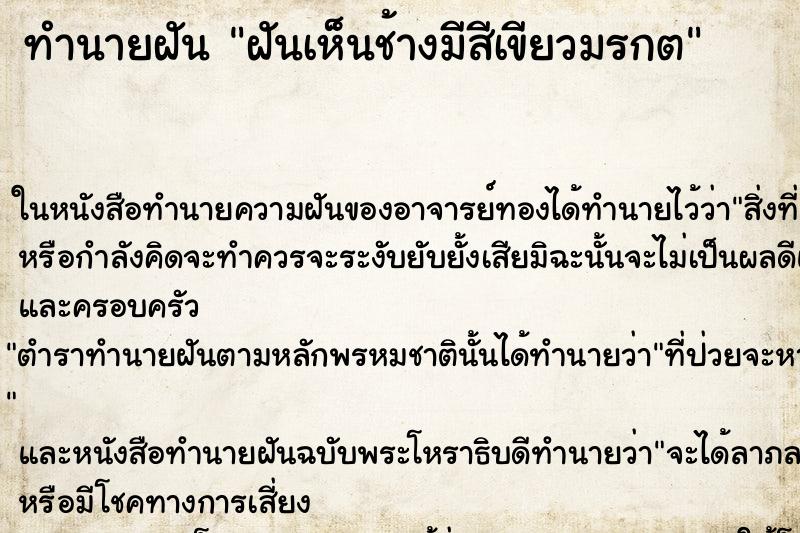 ทำนายฝันฝันเห็นช้างมีสีเขียวมรกต ทำนายฝันทำนายฝันฝันเห็นช้างมีสีเขียวมรกต