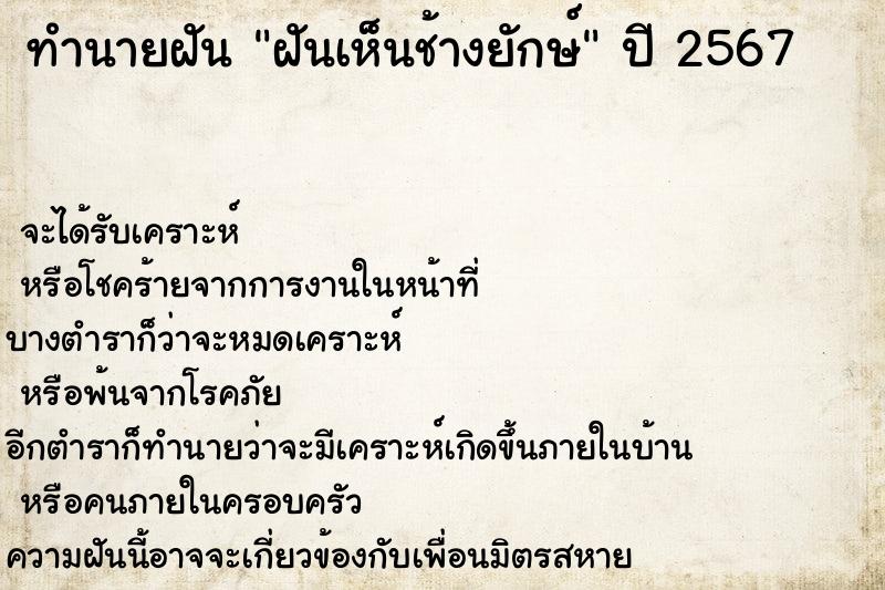 ทำนายฝันทำนายฝันฝันเห็นช้างยักษ์