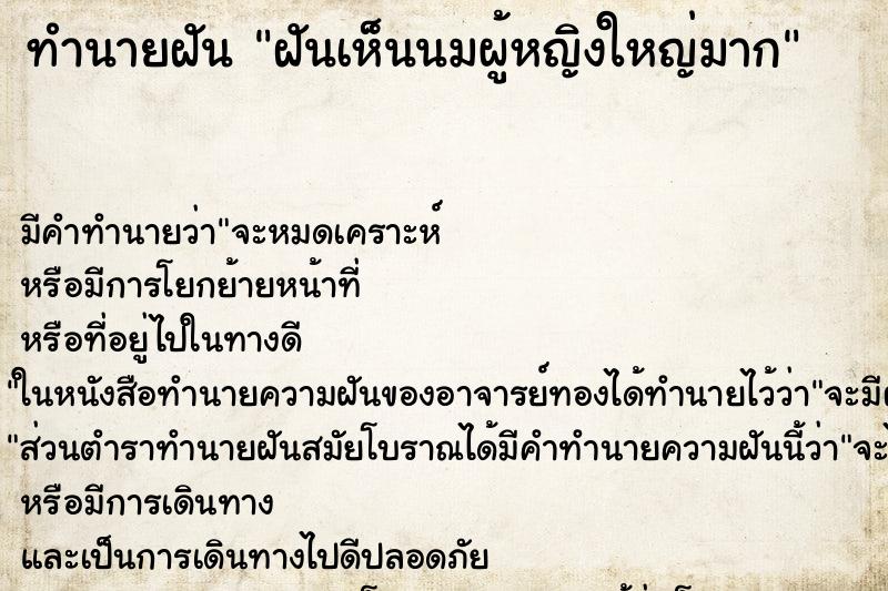 ทำนายฝันฝันเห็นนมผู้หญิงใหญ่มาก ทำนายฝันทำนายฝันฝันเห็นนมผู้หญิงใหญ่มาก