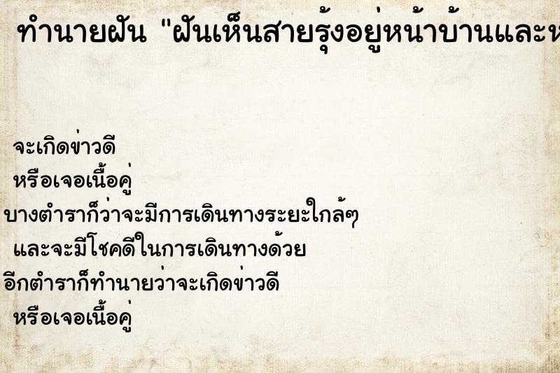 ทำนายฝันฝันเห็นสายรุ้งอยู่หน้าบ้านและหลังบ้าน ทำนายฝันทำนายฝันฝันเห็นสายรุ้งอยู่หน้าบ้านและหลังบ้าน