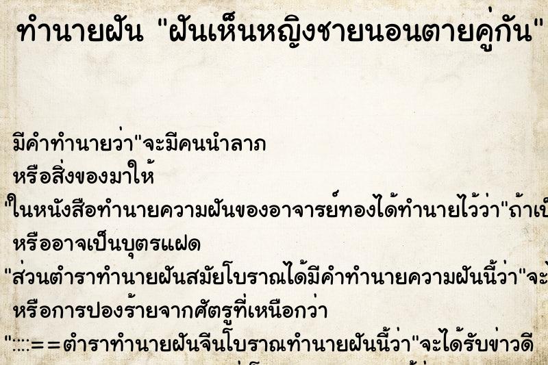 ทำนายฝันทำนายฝันฝันเห็นหญิงชายนอนตายคู่กัน