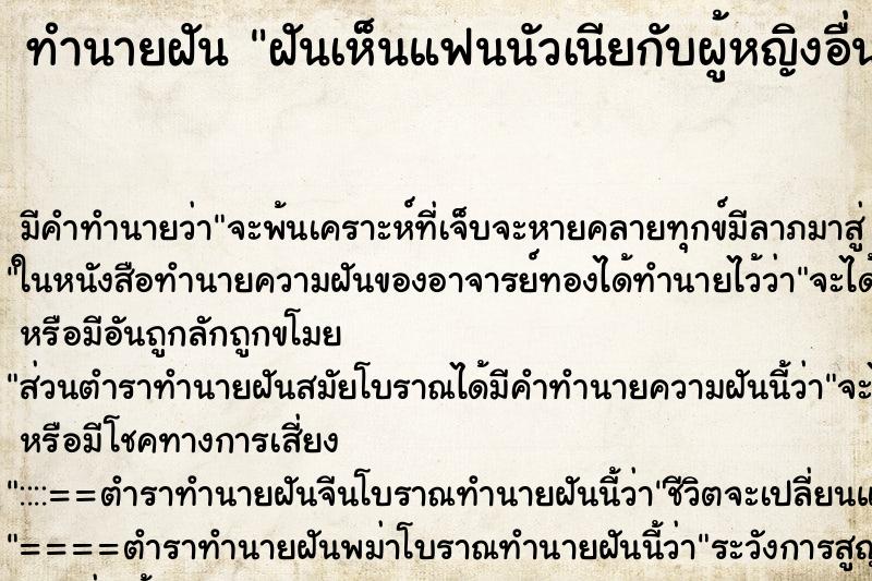 ทำนายฝัน ฝันเห็นแฟนนัวเนียกับผู้หญิงอื่นผิวแก่ผ้าสวย ทำนายฝัน ฝันเห็นแฟนนัวเนียกับผู้หญิงอื่นผิวแก่ผ้าสวย