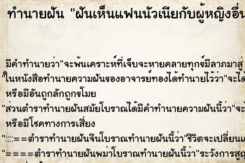 ทำนายฝัน ฝันเห็นแฟนนัวเนียกับผู้หญิงอื่นผิวแก่ผ้าสวย ตำราโบราณ แม่นที่สุดในโลก