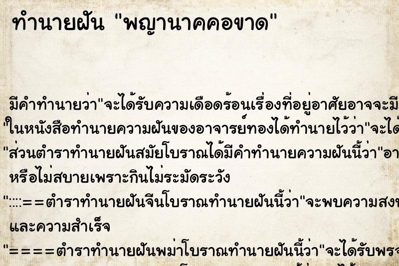 ทำนายฝัน พญานาคคอขาด ทำนายฝัน พญานาคคอขาด