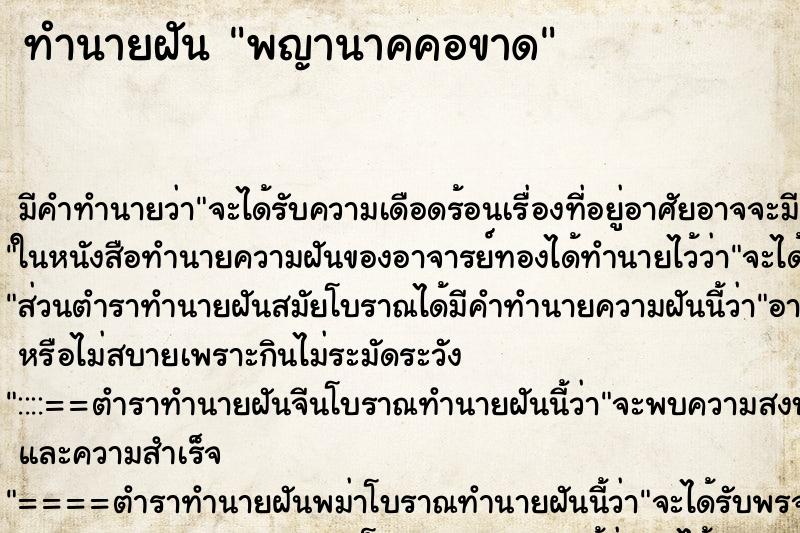 ทำนายฝัน พญานาคคอขาด ตำราโบราณ แม่นที่สุดในโลก