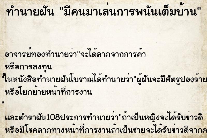 ทำนายฝัน มีคนมาเล่นการพนันเต็มบ้าน ตำราโบราณ แม่นที่สุดในโลก