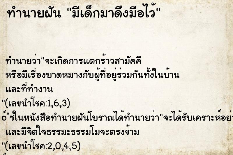 ทำนายฝันมีเด็กมาดึงมือไว้ ทำนายฝันทำนายฝันมีเด็กมาดึงมือไว้