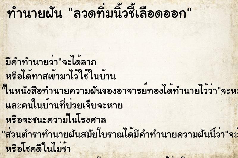 ทำนายฝัน ลวดทิ่มนิ้วชี้เลือดออก ตำราโบราณ แม่นที่สุดในโลก