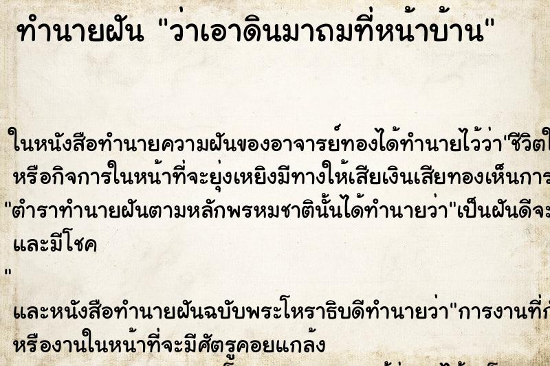 ทำนายฝัน ว่าเอาดินมาถมที่หน้าบ้าน ทำนายฝัน ว่าเอาดินมาถมที่หน้าบ้าน