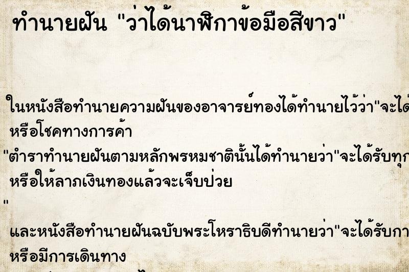 ทำนายฝันว่าได้นาฬิกาข้อมือสีขาว ทำนายฝันทำนายฝันว่าได้นาฬิกาข้อมือสีขาว