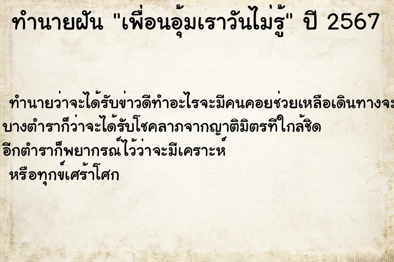ทำนายฝันทำนายฝันเพื่อนอุ้มเราวันไม่รู้