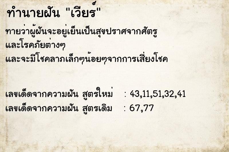 ทำนายฝัน เวียร์ ทำนายฝัน เวียร์