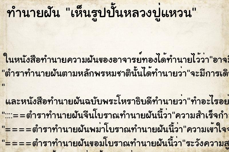 ทำนายฝัน เห็นรูปปั้นหลวงปู่แหวน ทำนายฝัน เห็นรูปปั้นหลวงปู่แหวน