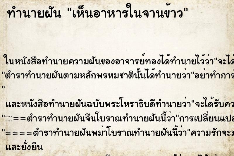 ทำนายฝันเห็นอาหารในจานข้าว ทำนายฝันทำนายฝันเห็นอาหารในจานข้าว
