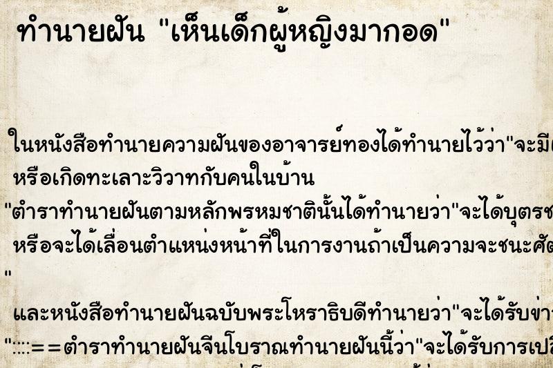 ทำนายฝันเห็นเด็กผู้หญิงมากอด ทำนายฝันทำนายฝันเห็นเด็กผู้หญิงมากอด