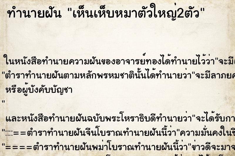 ทำนายฝัน เห็นเห็บหมาตัวใหญ่2ตัว ทำนายฝัน เห็นเห็บหมาตัวใหญ่2ตัว