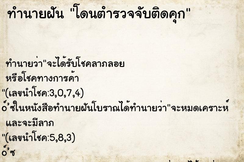 ทำนายฝันทำนายฝันโดนตํารวจจับติดคุก