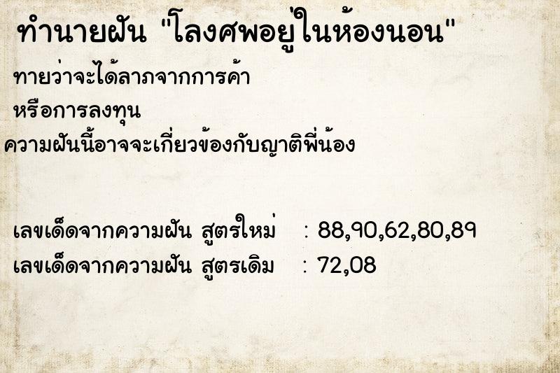 ทำนายฝันทำนายฝันโลงศพอยู่ในห้องนอน