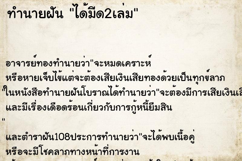ทำนายฝัน ได้มีด2เล่ม