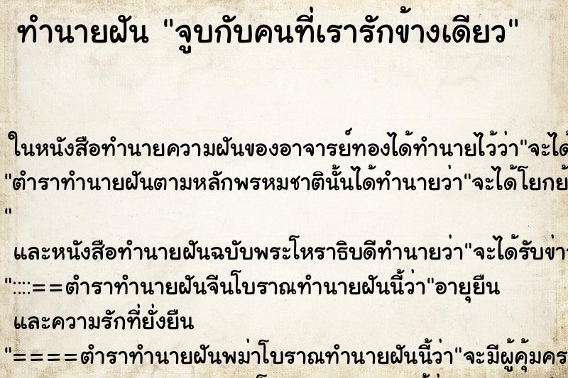 ทำนายฝัน จูบกับคนที่เรารักข้างเดียว