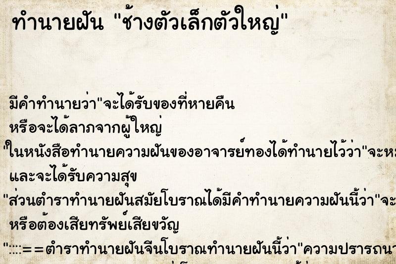 ทำนายฝันช้างตัวเล็กตัวใหญ่ ทำนายฝันทำนายฝันช้างตัวเล็กตัวใหญ่