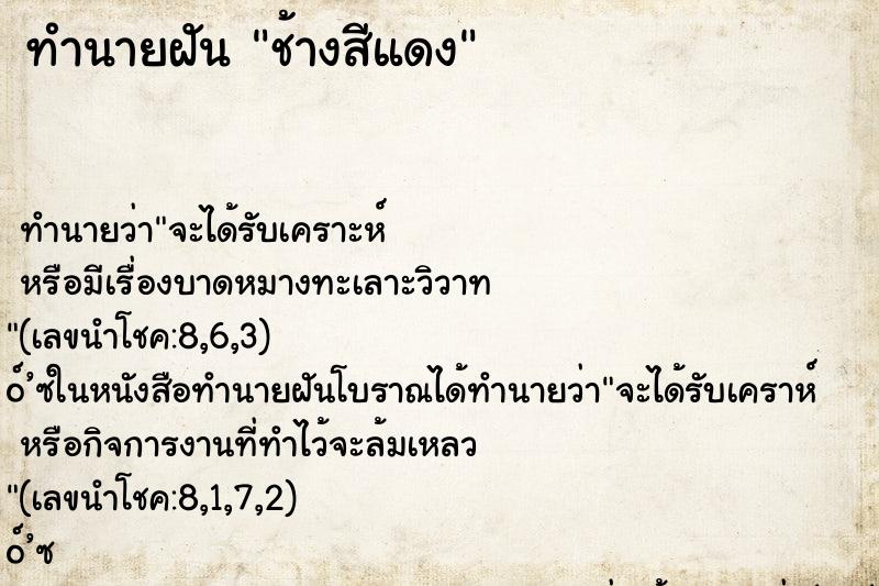 ทำนายฝัน ช้างสีแดง ทำนายฝัน ช้างสีแดง