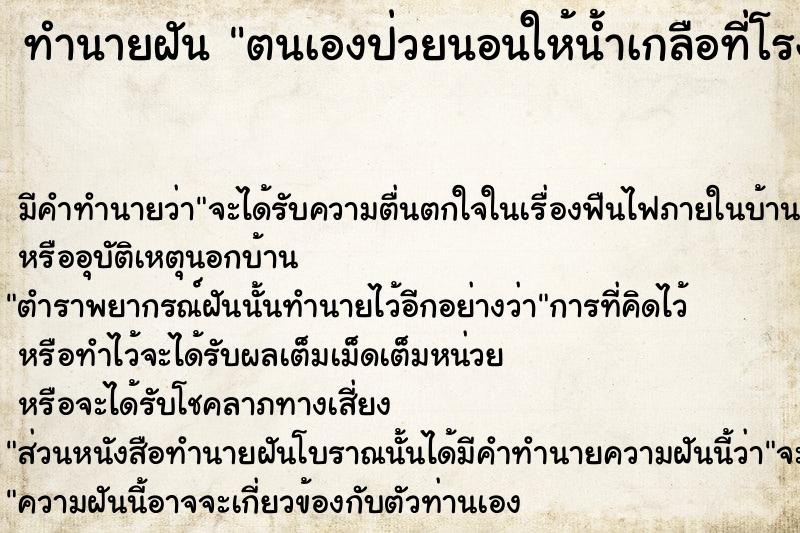 ทำนายฝัน ตนเองป่วยนอนให้น้ำเกลือที่โรงพยาบาล