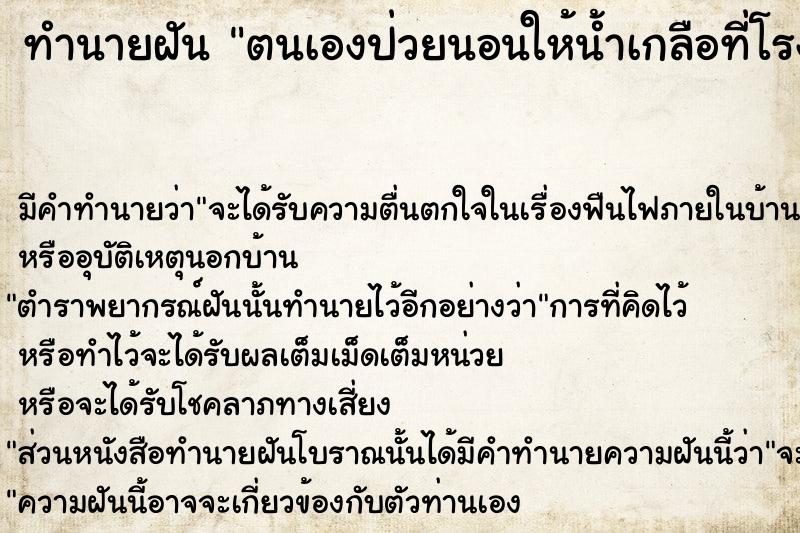 ทำนายฝัน ตนเองป่วยนอนให้น้ำเกลือที่โรงพยาบาล ตำราโบราณ แม่นที่สุดในโลก