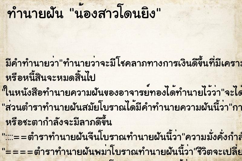 ทำนายฝัน น้องสาวโดนยิง ทำนายฝัน น้องสาวโดนยิง
