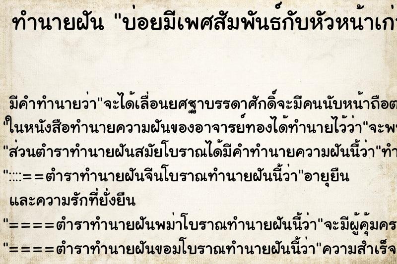 ทำนายฝันทำนายฝันบ่อยมีเพศสัมพันธ์กับหัวหน้าเก่า