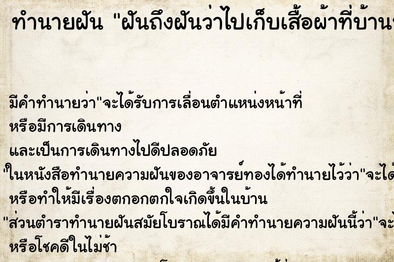 ทำนายฝันฝันถึงฝันว่าไปเก็บเสื้อผ้าที่บ้านหลังเก่า ทำนายฝันทำนายฝันฝันถึงฝันว่าไปเก็บเสื้อผ้าที่บ้านหลังเก่า