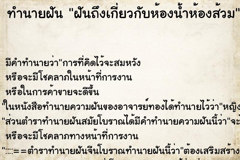 ทำนายฝันฝันถึงเกี่ยวกับห้องน้ำห้องส้วม ทำนายฝันทำนายฝันฝันถึงเกี่ยวกับห้องน้ำห้องส้วม