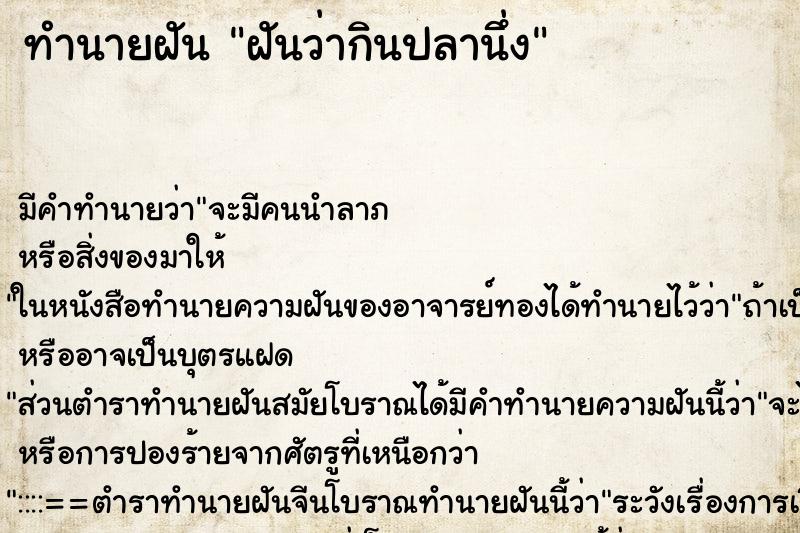 ทำนายฝัน ฝันว่ากินปลานึ่ง ทำนายฝัน ฝันว่ากินปลานึ่ง