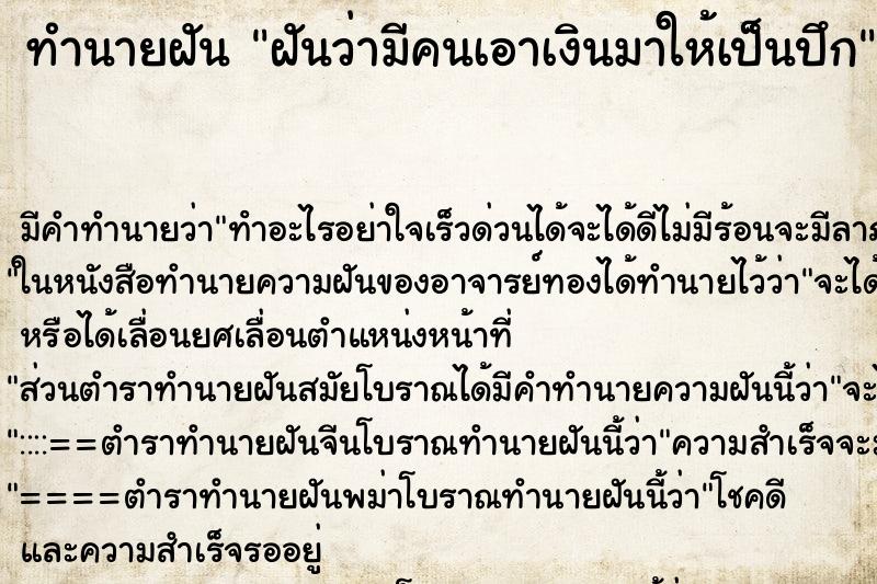 ทำนายฝัน ฝันว่ามีคนเอาเงินมาให้เป็นปึก ทำนายฝัน ฝันว่ามีคนเอาเงินมาให้เป็นปึก