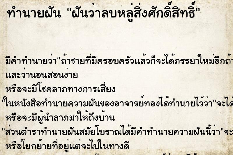 ทำนายฝัน ฝันว่าลบหลู่สิ่งศักดิ์สิทธิ์ ตำราโบราณ แม่นที่สุดในโลก