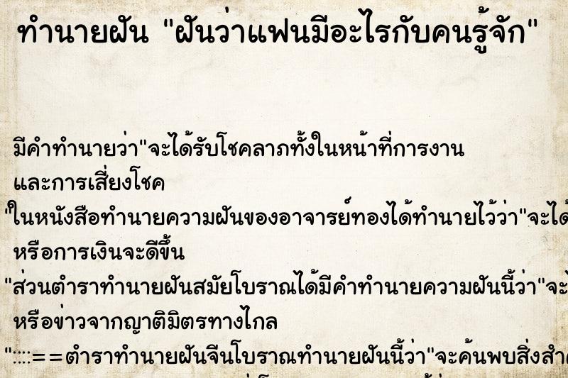 ทำนายฝัน ฝันว่าแฟนมีอะไรกับคนรู้จัก ทำนายฝัน ฝันว่าแฟนมีอะไรกับคนรู้จัก