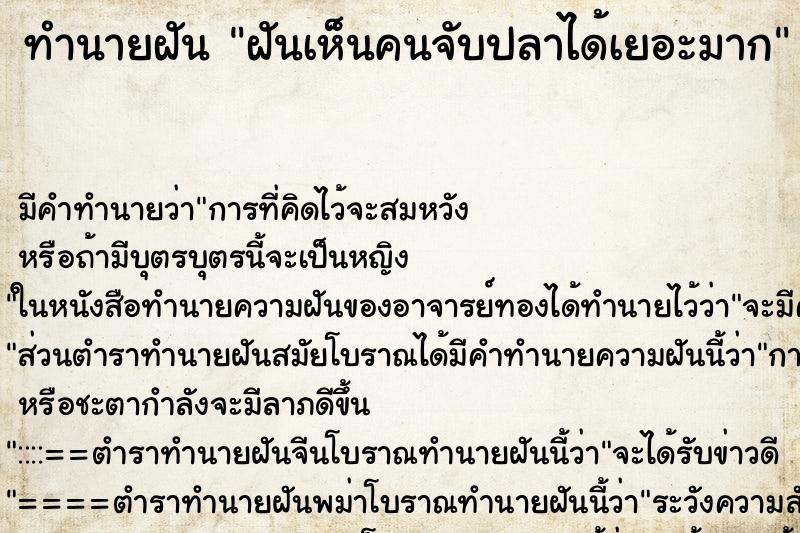 ทำนายฝัน ฝันเห็นคนจับปลาได้เยอะมาก ทำนายฝัน ฝันเห็นคนจับปลาได้เยอะมาก