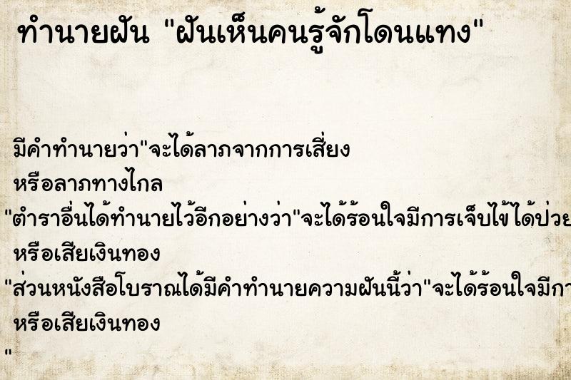 ทำนายฝัน ฝันเห็นคนรู้จักโดนแทง ทำนายฝัน ฝันเห็นคนรู้จักโดนแทง
