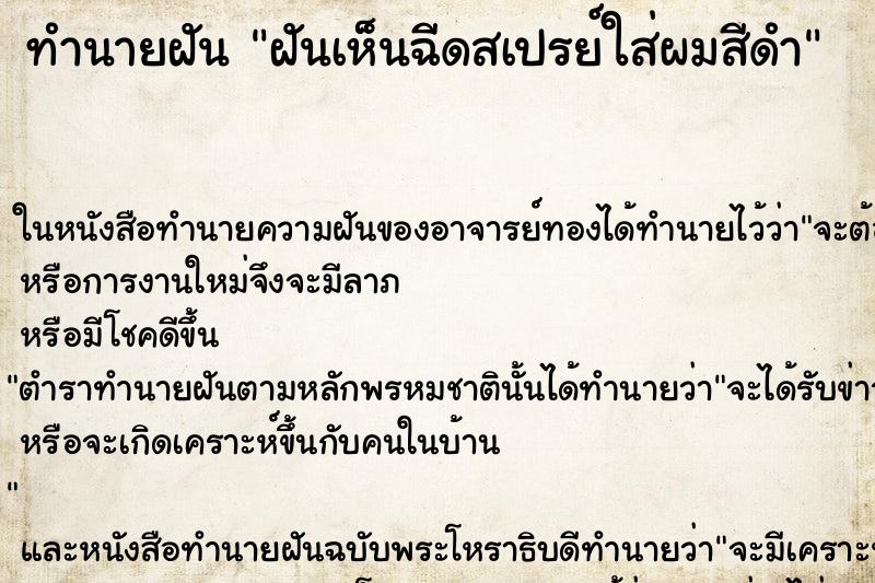 ทำนายฝันฝันเห็นฉีดสเปรย์ใส่ผมสีดำ ทำนายฝันทำนายฝันฝันเห็นฉีดสเปรย์ใส่ผมสีดำ