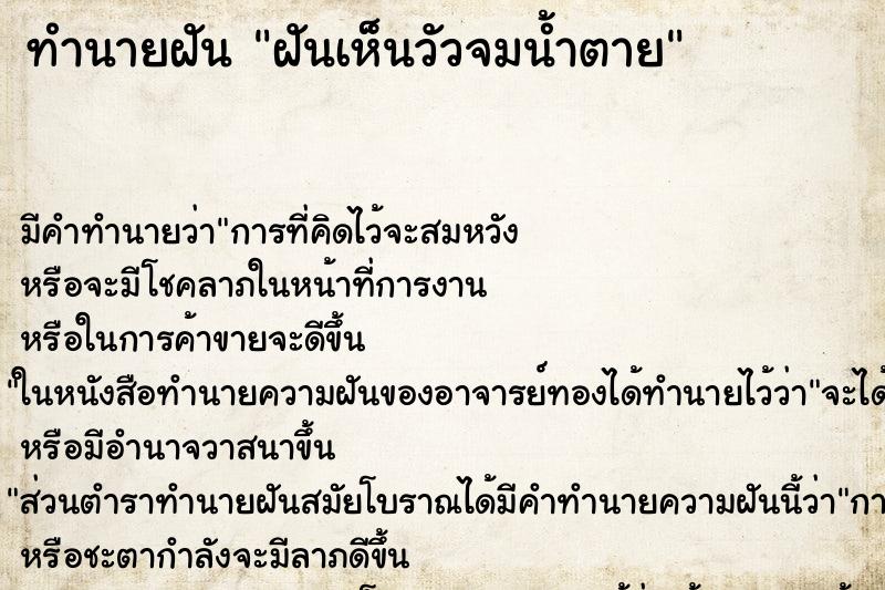 ทำนายฝัน ฝันเห็นวัวจมน้ำตาย ทำนายฝัน ฝันเห็นวัวจมน้ำตาย